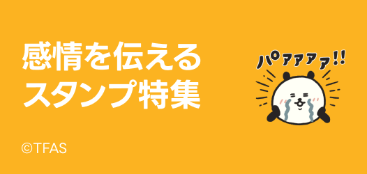 感情を伝えるスタンプ特集