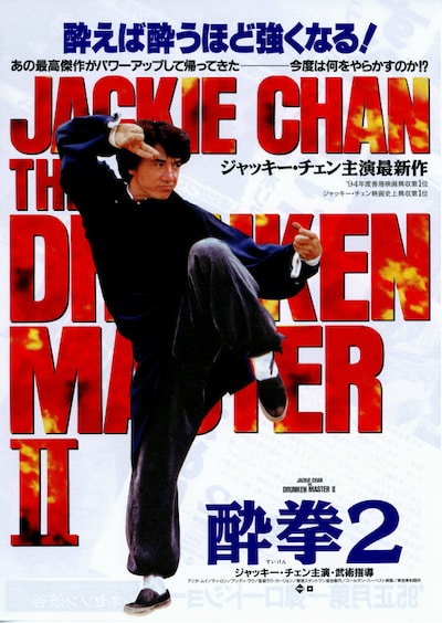 酔拳2