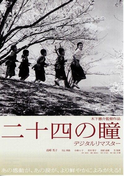 二十四の瞳（デジタルリマスター）