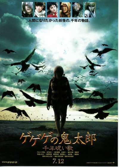 ゲゲゲの鬼太郎 千年呪い歌