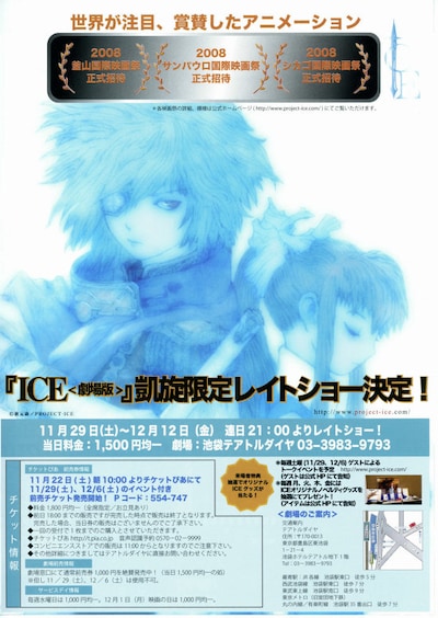 ICE（劇場版）