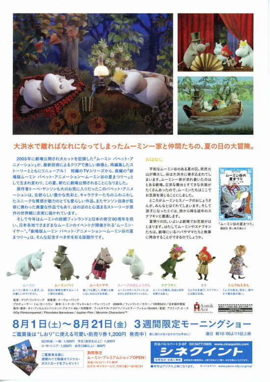 劇場版ムーミン パペット・アニメーション～ムーミン谷の夏まつり～ フライヤー2