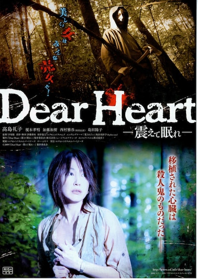 Dear Heart -震えて眠れー