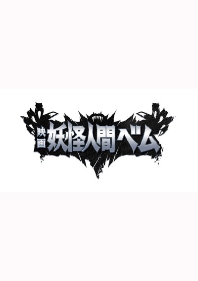 映画 妖怪人間ベム