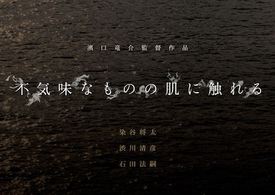 不気味なものの肌に触れる