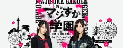 《舞台「マジすか学園」~京都・血風修学旅行~ ライブ・ビューイング》