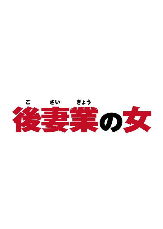 後妻業の女 フライヤー1