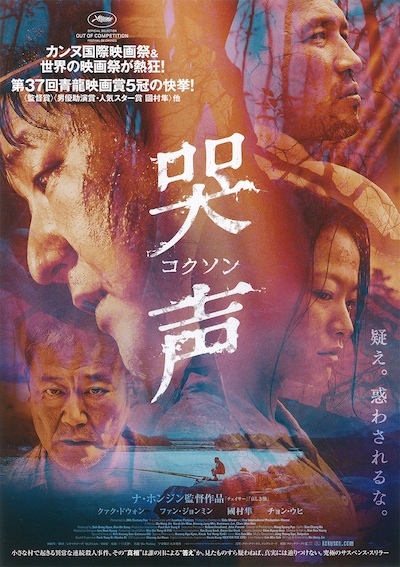 哭声/コクソン