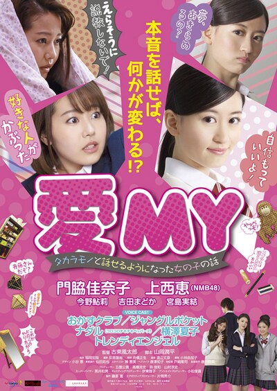 愛MY ～タカラモノと話せるようになった女の子の話～