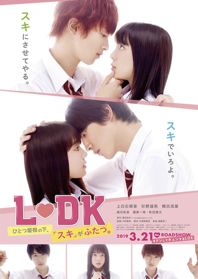L・DK ひとつ屋根の下、「スキ」がふたつ。