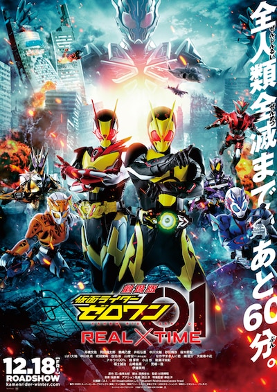劇場版 仮面ライダーゼロワン REAL×TIME