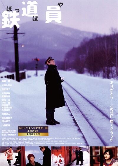 鉄道員（4Kデジタルリマスター版）