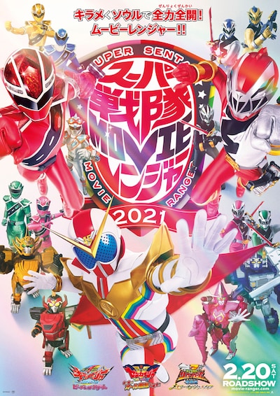 スーパー戦隊MOVIEレンジャー2021