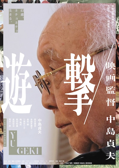 遊撃 / 映画監督 中島貞夫