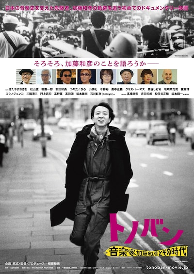 トノバン 音楽家 加藤和彦とその時代