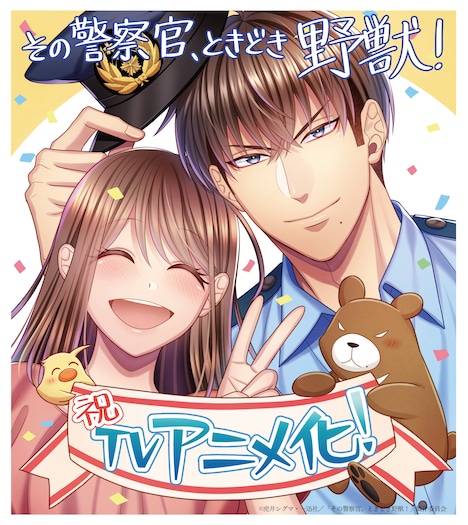 「その警察官、ときどき野獣！」アニメ化を祝う虎井シグマのイラスト