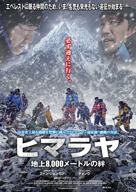 「ヒマラヤ～地上8,000メートルの絆～」ポスタービジュアル