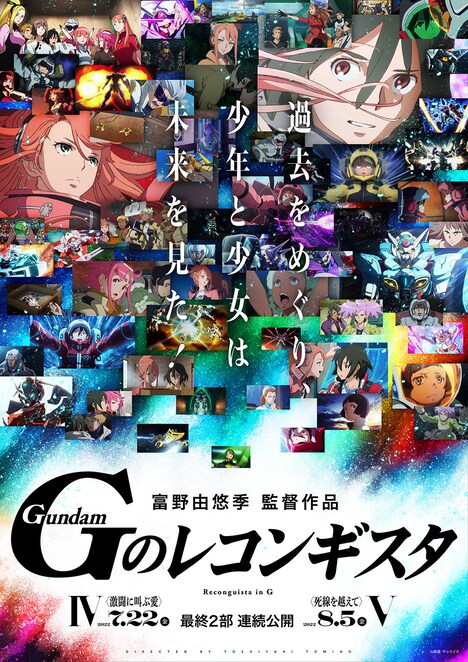 「劇場版 Gのレコンギスタ IV『激闘に叫ぶ愛』」と「劇場版 Gのレコンギスタ V『死線を越えて』」の合同ビジュアル。