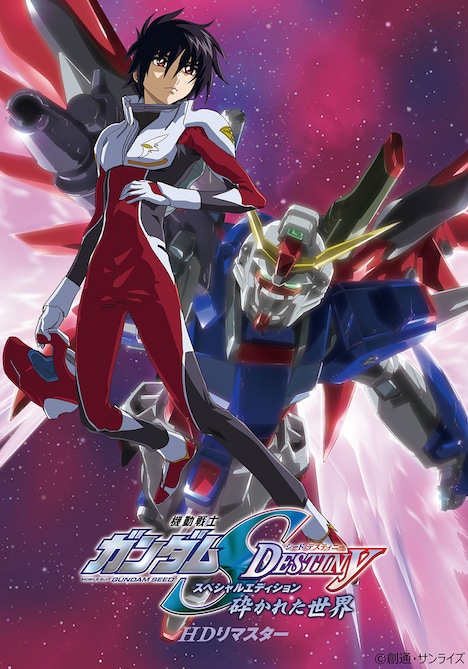 「機動戦士ガンダムSEED DESTINY スペシャルエディション 砕かれた世界 HDリマスター」ビジュアル