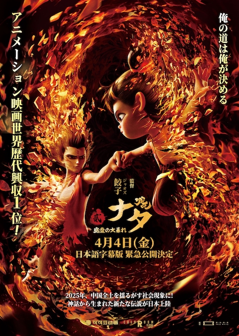 「ナタ 魔童の大暴れ」日本版ポスタービジュアル