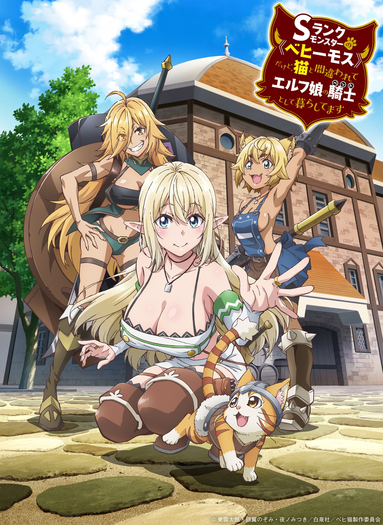 「Sランクモンスターの《ベヒーモス》だけど、猫と間違われてエルフ娘の騎士（ペット）として暮らしてます」キービジュアル (c)東雲太郎・銀翼のぞみ・夜ノみつき / 白泉社 / ベヒ猫製作委員会