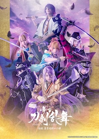 舞台「刀剣乱舞」士伝 真贋見極める眼