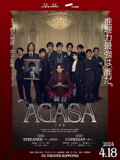 舞台「AGASA」