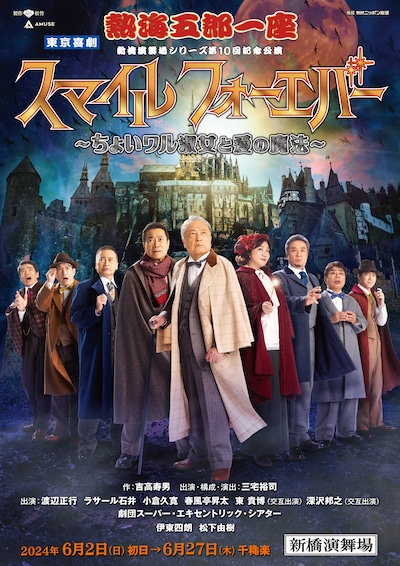 新橋演舞場シリーズ第10回記念公演 東京喜劇 熱海五郎一座「スマイル フォーエバー ～ちょいワル淑女と愛の魔法～」