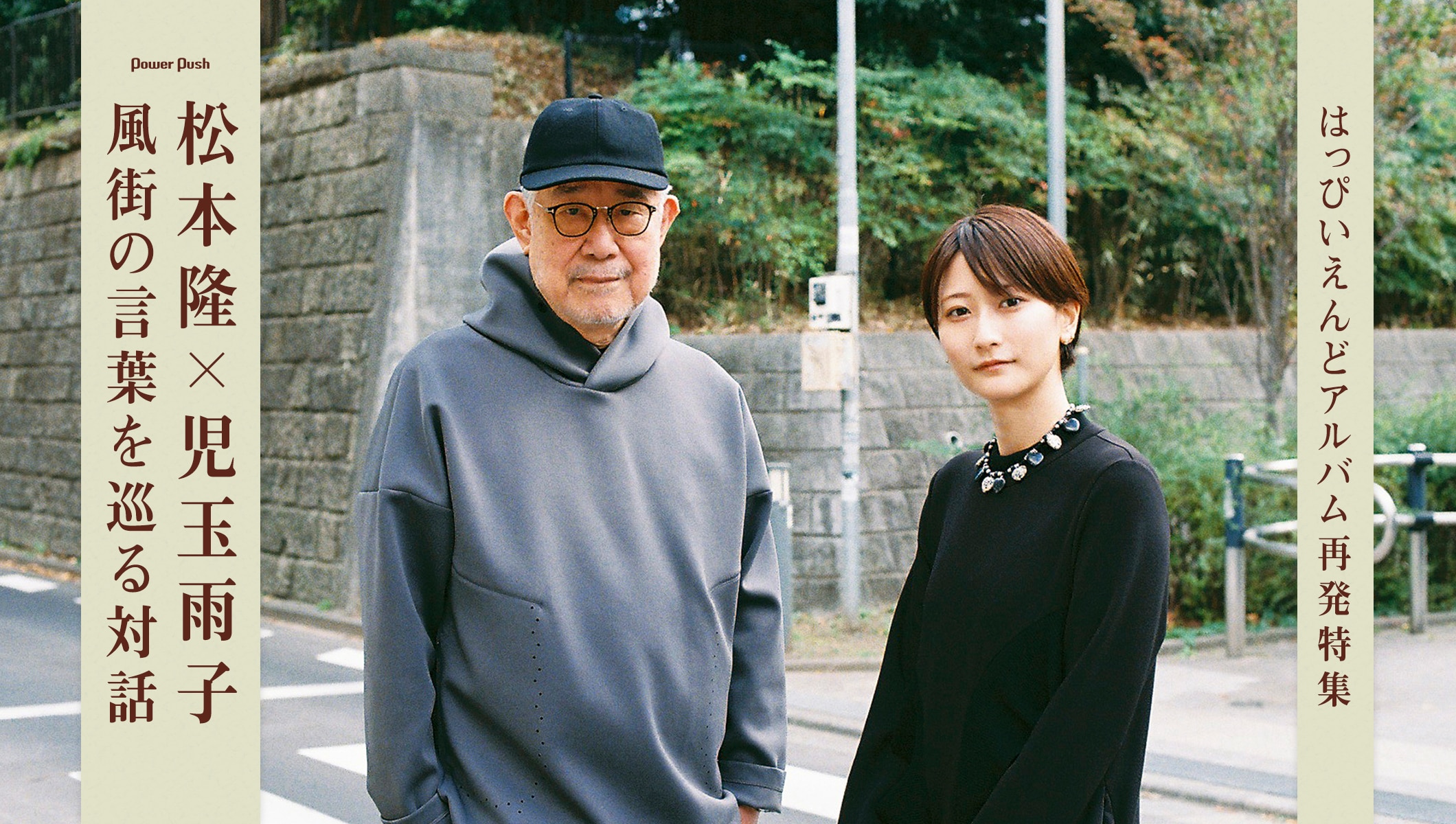 はっぴいえんどアルバム再発特集｜松本隆×児玉雨子　風街の言葉を巡る対話