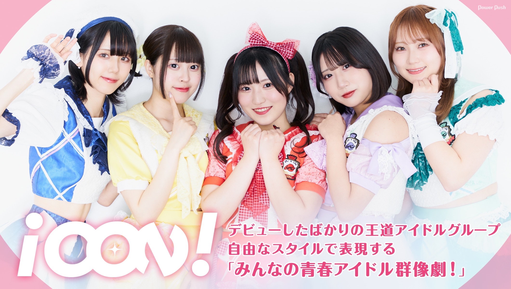 iCON! インタビュー｜自由なスタイルで表現する「みんなの青春アイドル群像劇！」