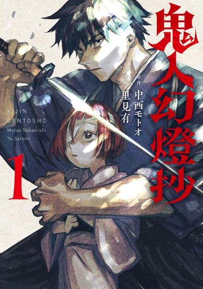 里見有「鬼人幻燈抄（1）」