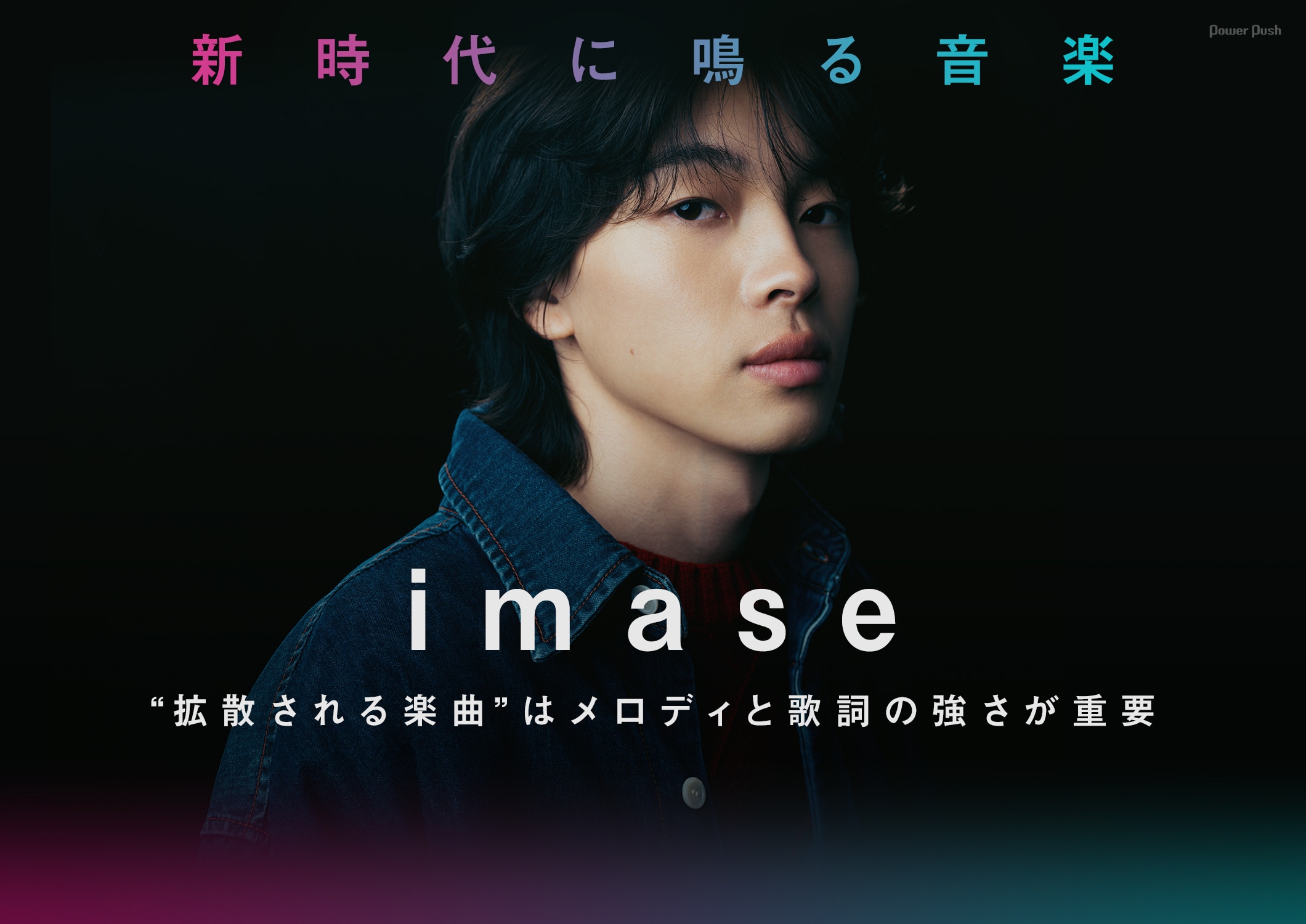 新時代に鳴る音楽 imase “拡散される楽曲”はメロディと歌詞の強さが重要