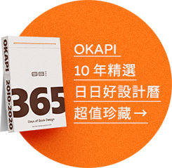 OKAPI|日日好設計曆