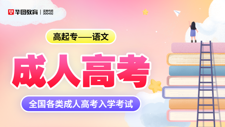成人考试【高起专-语文】教材+试题 2本