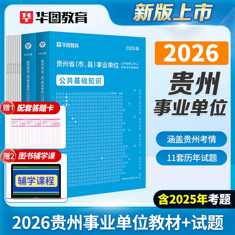 2026版贵州省(市、县)事业单位公共基础知识教材+真题 2本