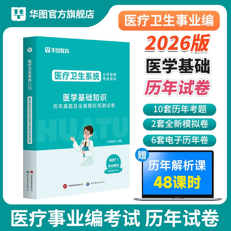 2026版医疗卫生系统医学基础知识历年真题及全真模拟预测试卷 1本