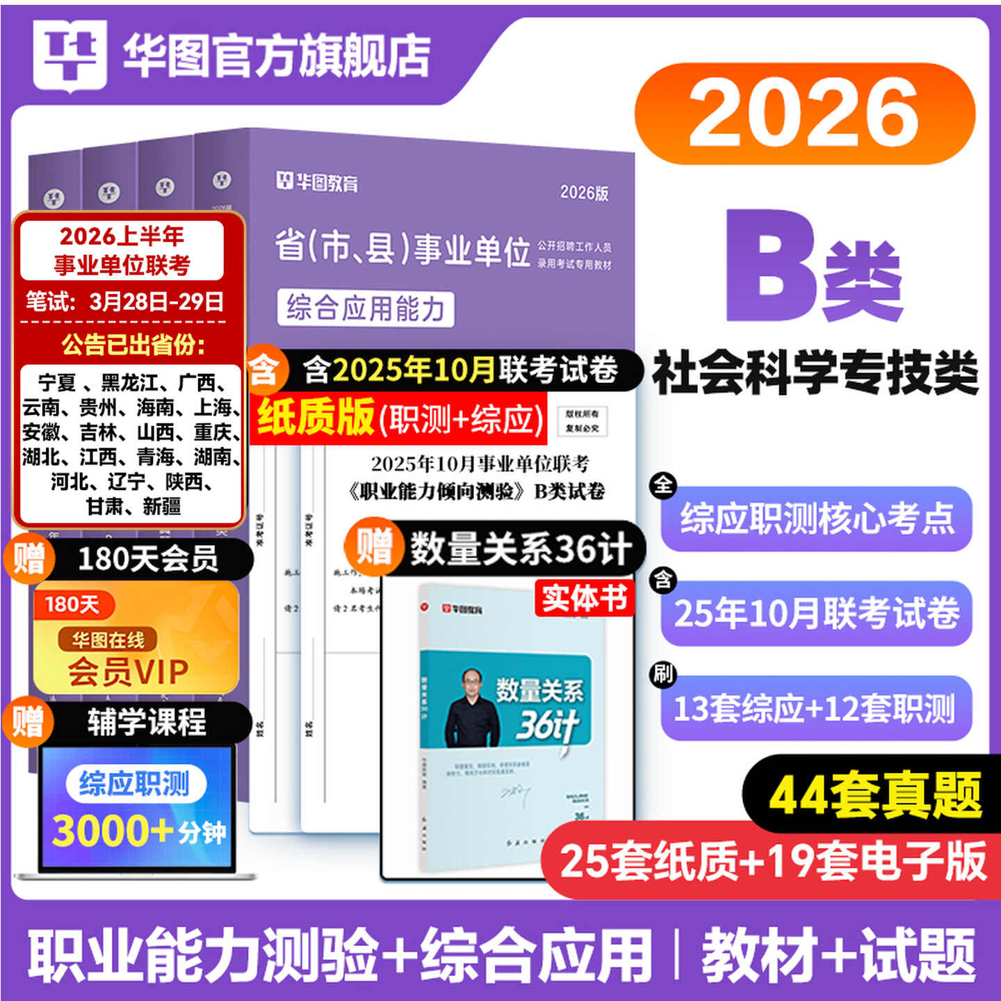 【B类】2026版省(市、县)事业单位【综应+职测】教材+真题 4本