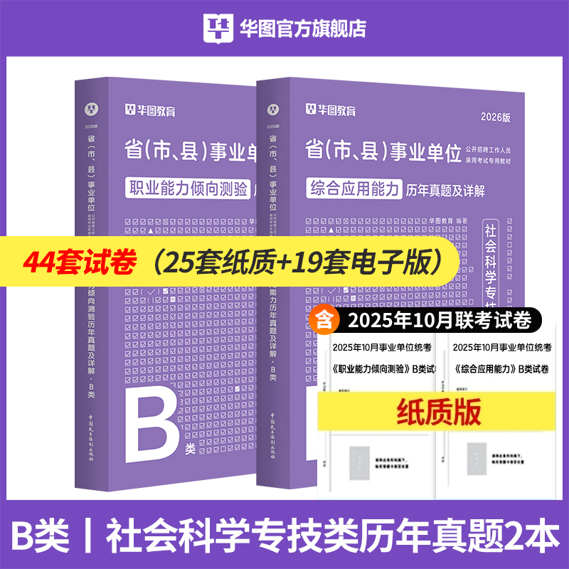 【B类】2026事业单位考试【综应+职测】 历年 2本