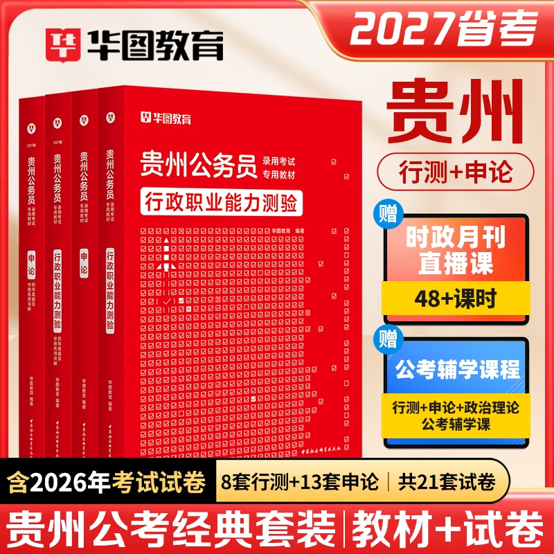 2027贵州省公务员录用考试【行测+申论】教材+历年 4本