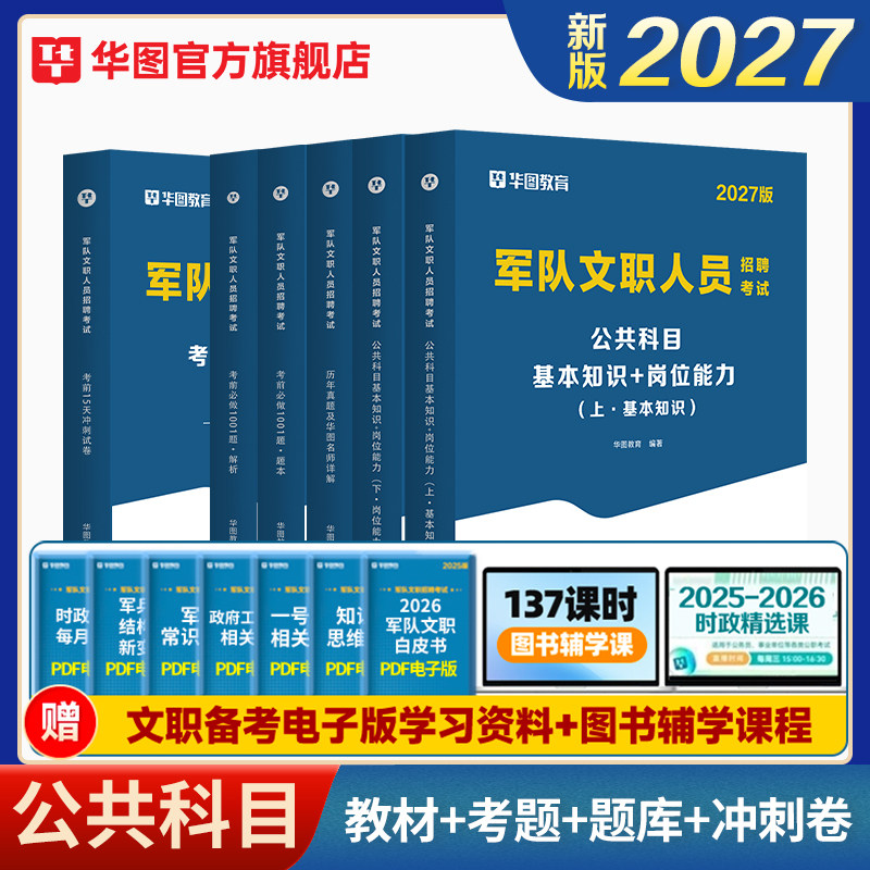 2027版军队文职公共科目教材+考题+题库+冲刺卷 6本