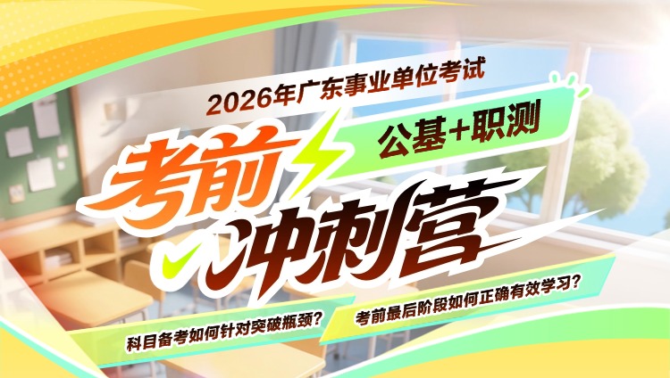 2026年广东事业单位【公基+职测】冲刺营