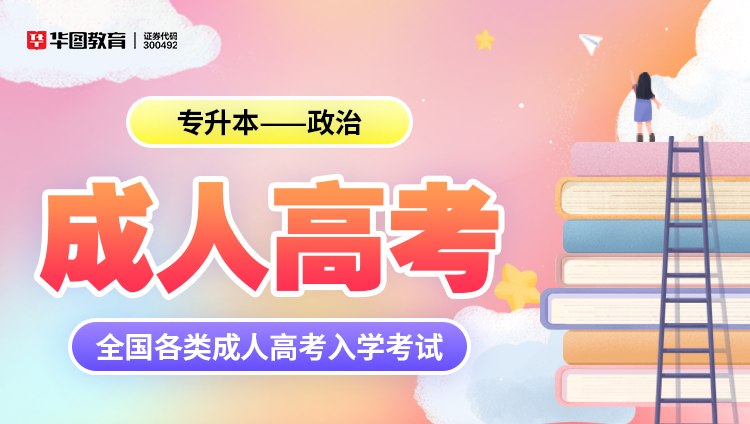 成人考试【专升本-政治】教材+试题 2本