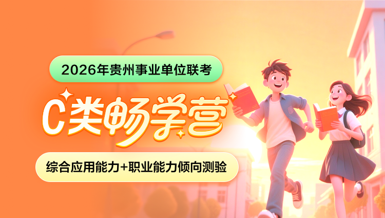 2026年贵州事业单位下半年联考【综合应用能力+职业能力倾向测验】C类畅学营(含图书)