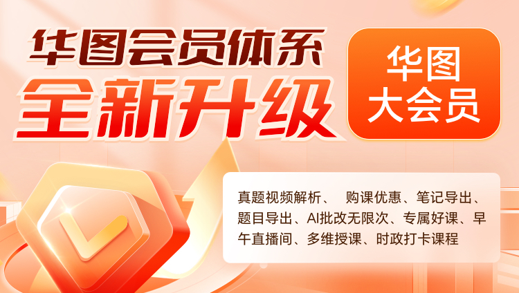 华图大会员 3个月