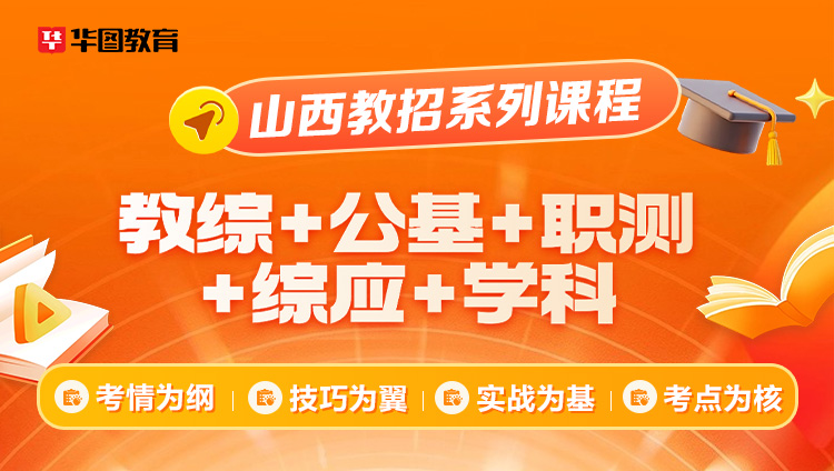 【山西】2026年教招笔试(教综+公基+历史+职测+综应)课程