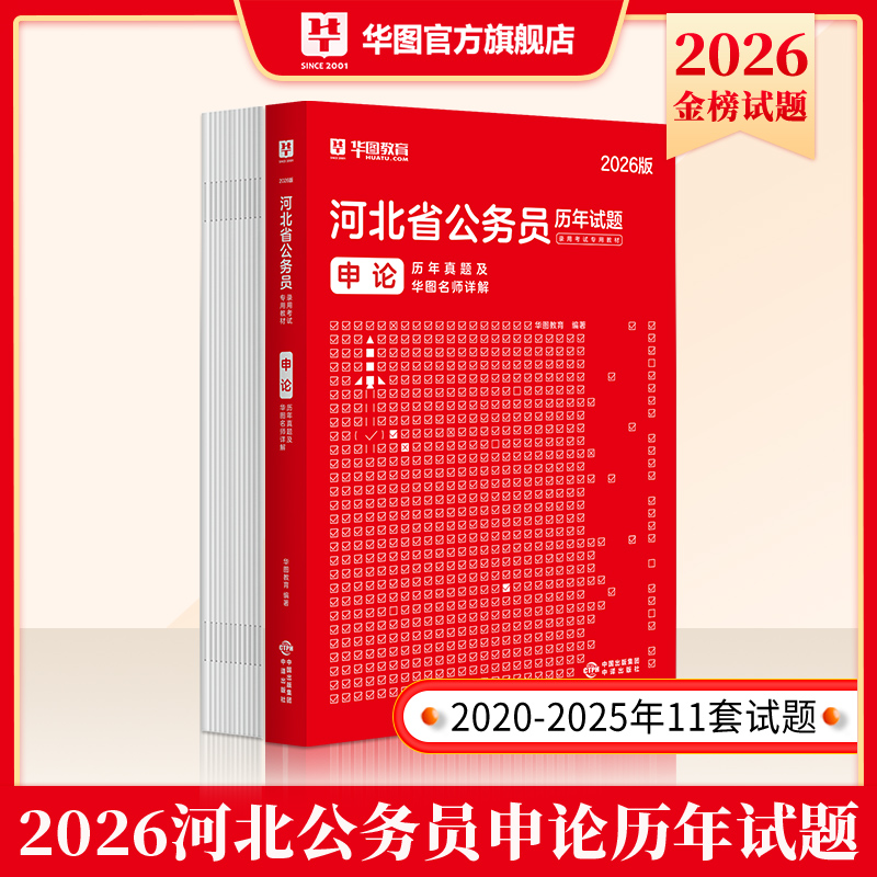 2026版河北省公务员录用考试专用教材申论历年真题及华图名师详解