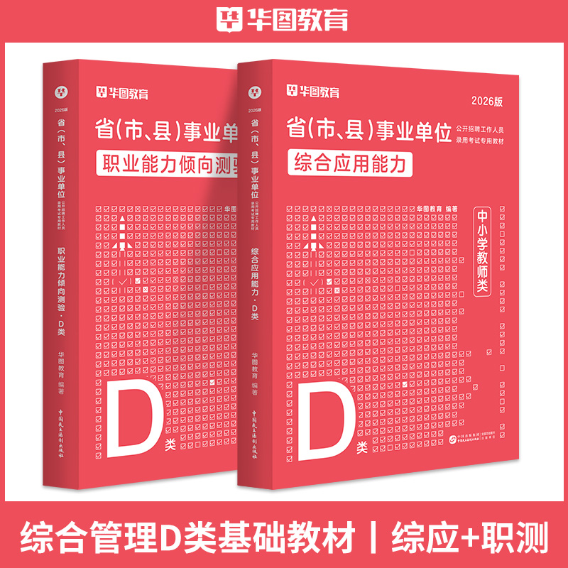 【D类】2026事业单位考试【综应+职测】 教材 2本