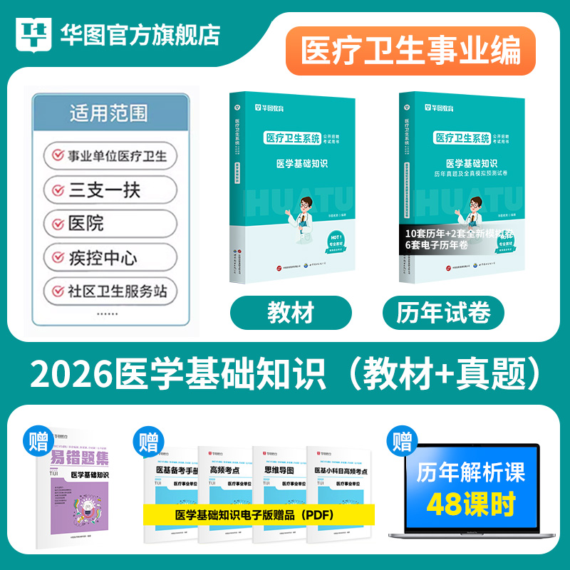 2026医疗卫生系统招聘考试【医学基础知识】 教材+历年试题 2本
