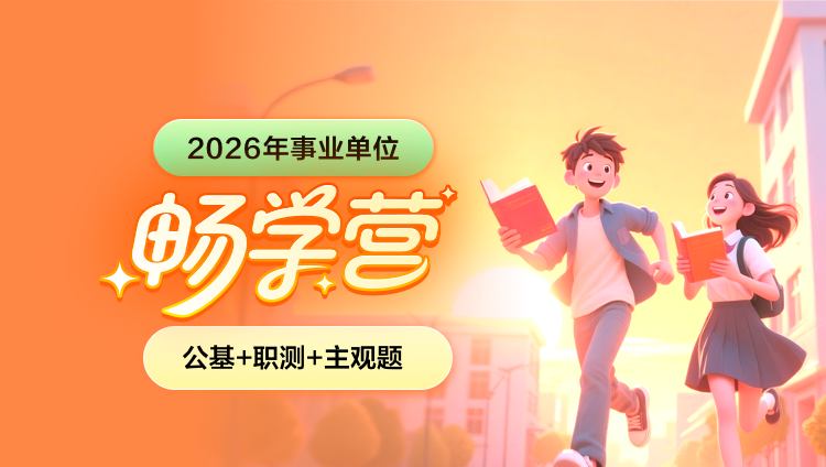 2026年事业单位下半年【公基+职测+主观题】畅学营(含图书)