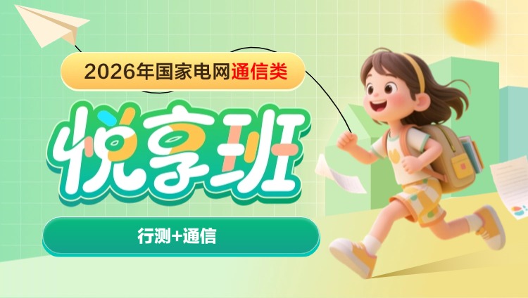 2026年国家电网通信类【行测+通信】悦享班(含图书)